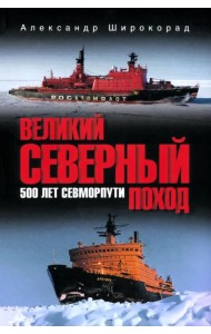 Великий Северный поход. 500 лет Севморпути