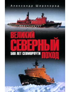 Великий Северный поход. 500 лет Севморпути Великий Северный поход. 500 лет Севморпути
