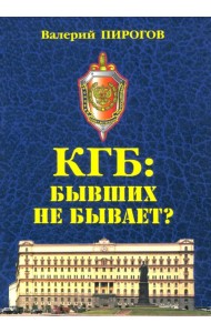 КГБ: бывших не бывает?