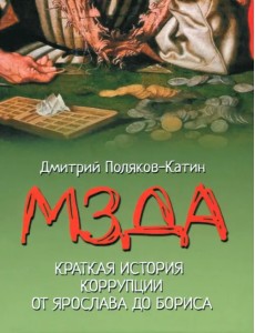Мзда. Краткая история коррупции от Ярослава до Бориса Мзда. Краткая история коррупции от Ярослава до Бориса