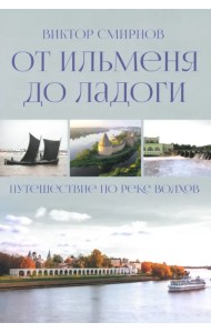 От Ильменя до Ладоги. Путешествие по реке Волхов