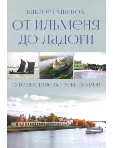 От Ильменя до Ладоги. Путешествие по реке Волхов От Ильменя до Ладоги. Путешествие по реке Волхов