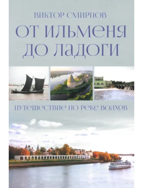 От Ильменя до Ладоги. Путешествие по реке Волхов