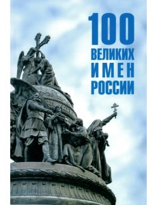 100 великих имен России