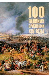 100 великих сражений XIX века