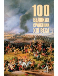 100 великих сражений XIX века