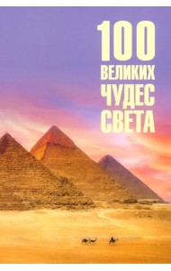 100 великих чудес света