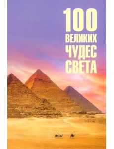 100 великих чудес света