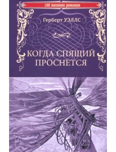 Когда спящий проснется Когда спящий проснется
