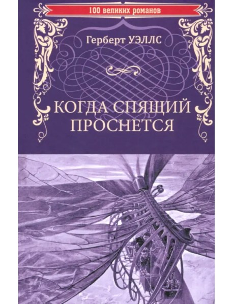 Когда спящий проснется