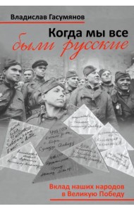 Когда мы все были русские. Народы Советского Союза в Великой Отечественной войне