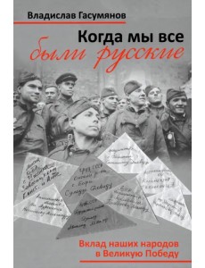 Когда мы все были русские. Народы Советского Союза в Великой Отечественной войне