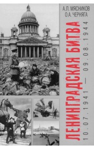 Ленинградская битва. 10.07.1941—09.08.1944