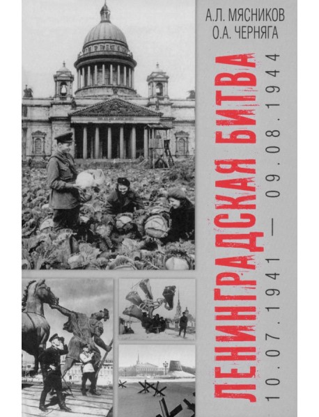 Ленинградская битва. 10.07.1941—09.08.1944