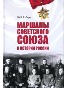 Маршалы Советского Союза в истории России