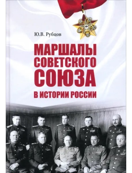 Маршалы Советского Союза в истории России