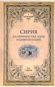 Сирия на перекрестке эпох и цивилизаций