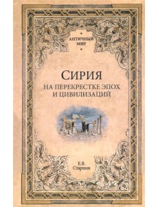 Сирия на перекрестке эпох и цивилизаций
