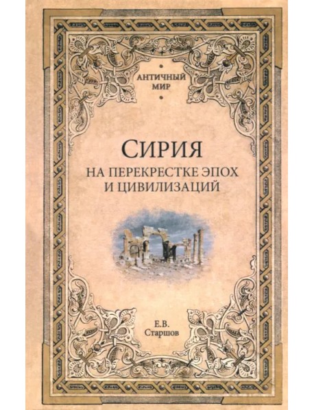 Сирия на перекрестке эпох и цивилизаций