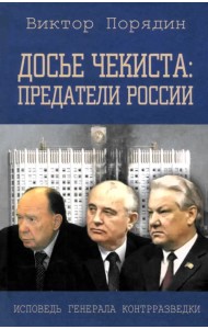 Досье чекиста. Предатели России