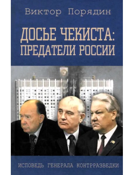 Досье чекиста. Предатели России
