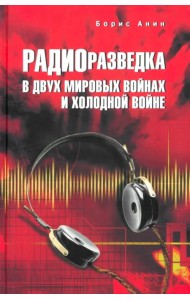 Радиоразведка в двух мировых войнах и холодной войне