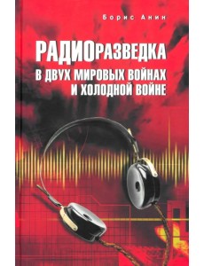 Радиоразведка в двух мировых войнах и холодной войне Радиоразведка в двух мировых войнах и холодной войне