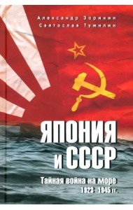 Япония и СССР. Тайная война на море. 1923-1945 гг.