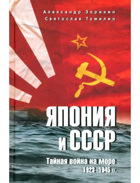 Япония и СССР. Тайная война на море. 1923-1945 гг.