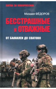 Бесстрашные и отважные. От Балаклеи до Сватово