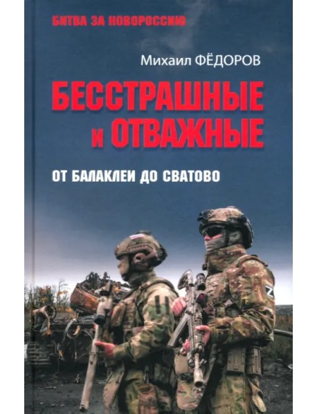 Бесстрашные и отважные. От Балаклеи до Сватово