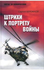 Штрихи к портрету войны