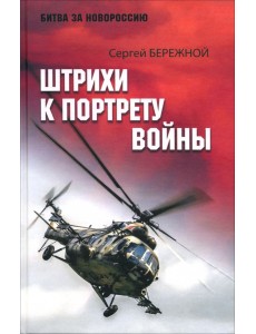 Штрихи к портрету войны