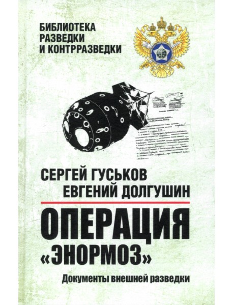 Операция "Энормоз". Документы внешней разведки