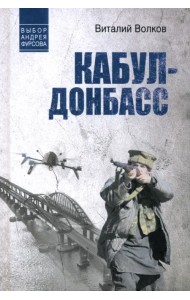 Кабул - Донбасс