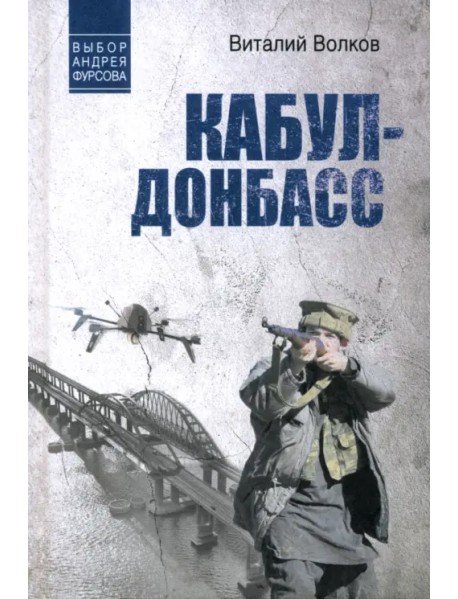 Кабул - Донбасс