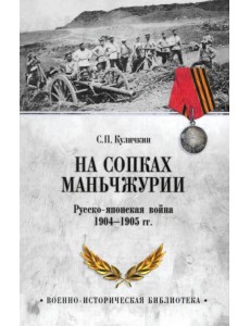 На сопках Маньчжурии. Русско-японская война 1904-1905 гг. На сопках Маньчжурии. Русско-японская война 1904-1905 гг.