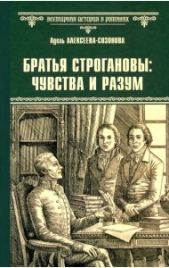 Братья Строгановы: чувства и разум