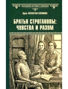Братья Строгановы: чувства и разум Братья Строгановы: чувства и разум