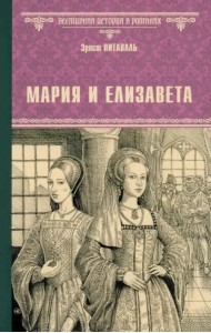 Мария и Елизавета