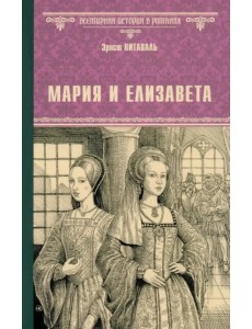 Мария и Елизавета