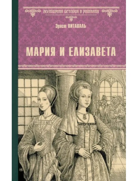 Мария и Елизавета