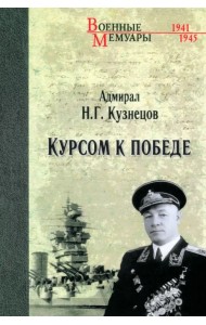 Курсом к Победе
