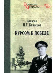 Курсом к Победе Курсом к Победе
