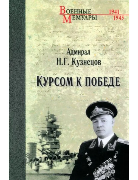 Курсом к Победе