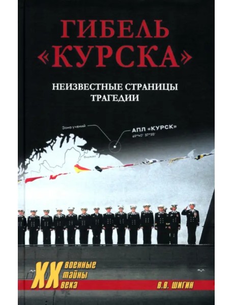 Гибель "Курска". Неизвестные страницы трагедии