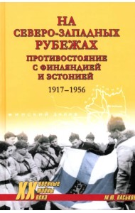 На северо-западных рубежах. Противостояние с Финляндией и Эстонией. 1917—1956