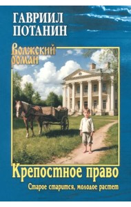 Крепостное право. Старое старится, молодое растет