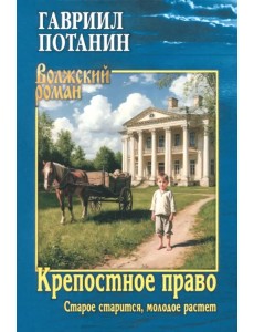 Крепостное право. Старое старится, молодое растет Крепостное право. Старое старится, молодое растет