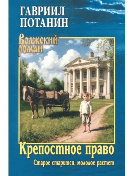 Крепостное право. Старое старится, молодое растет